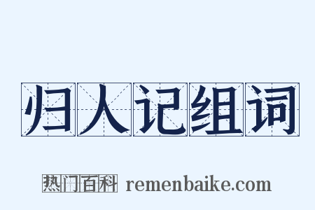 归人记组词是什么意思的图片